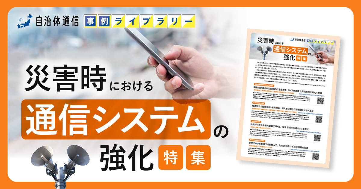 【愛西市、佐世保市、広島市等の事例掲載】事例ライブラリー第20弾「災害時における通信システムの強化特集」の提供開始！