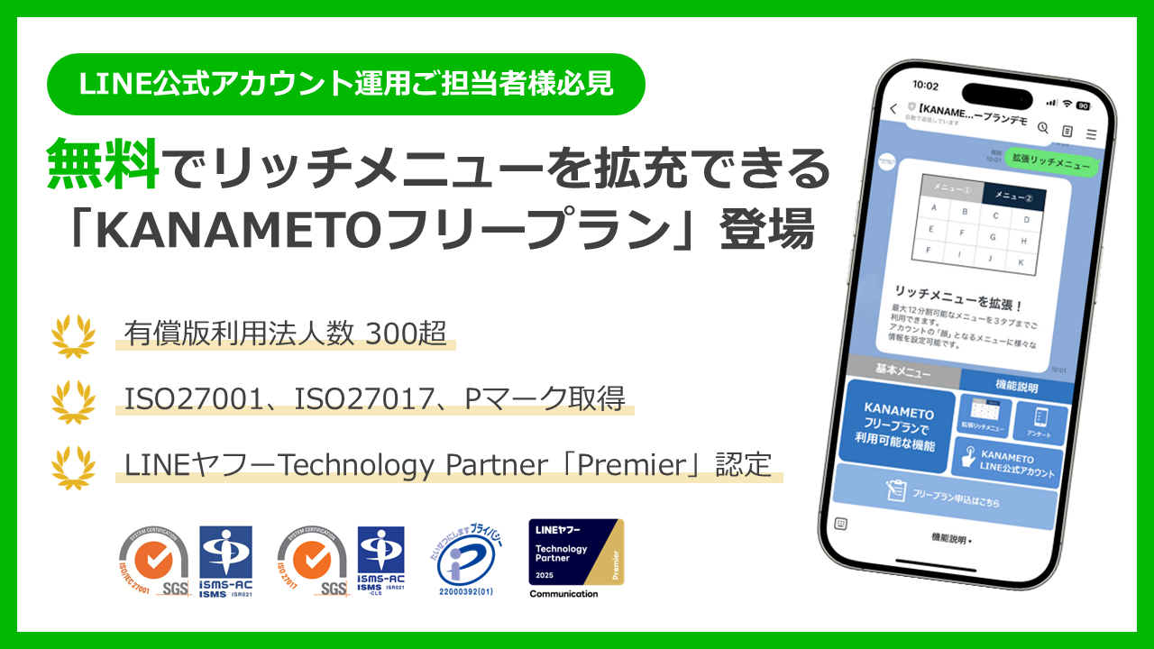 無料でLINEのリッチメニューをカスタマイズできる「KANAMETOフリープラン」登場