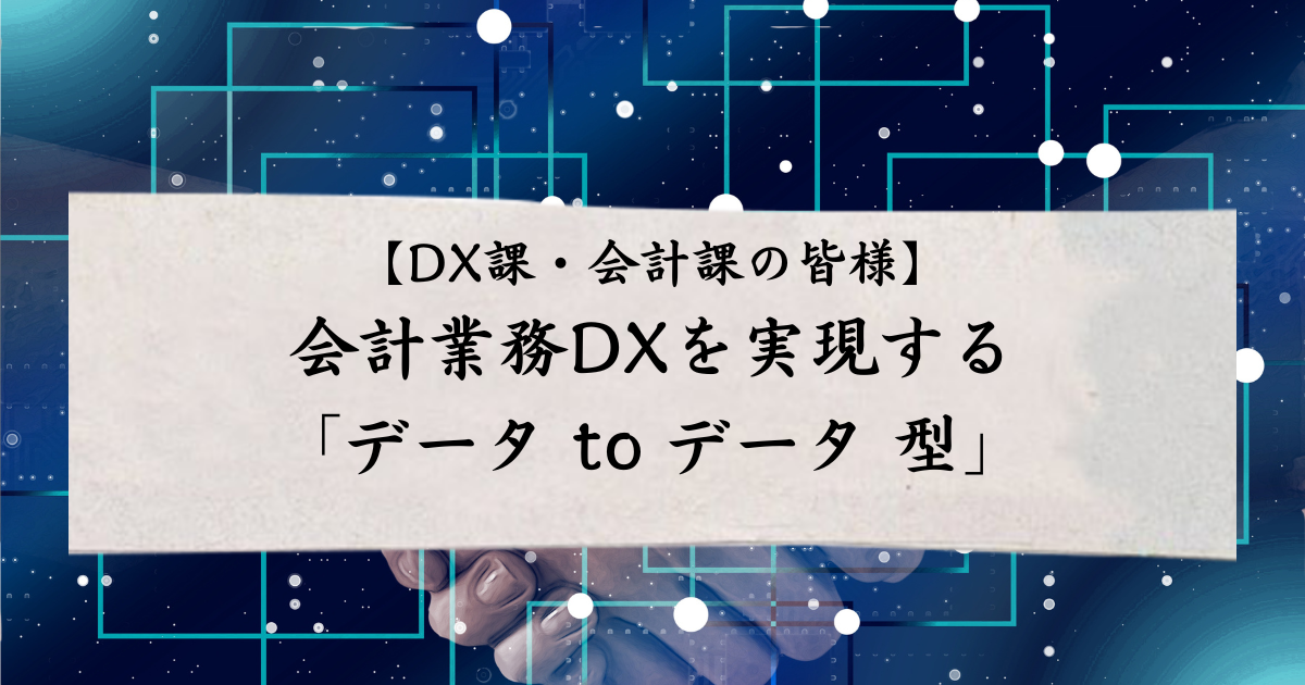 会計業務DXを実現する「データ to データ 型」