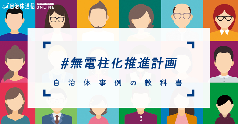 無電柱化推進事業について・実施事例【自治体事例の教科書】