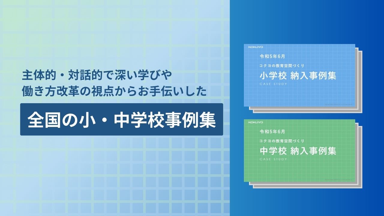 【最新資料】令和5年6月版 全国の『小・中学校事例集』のご紹介