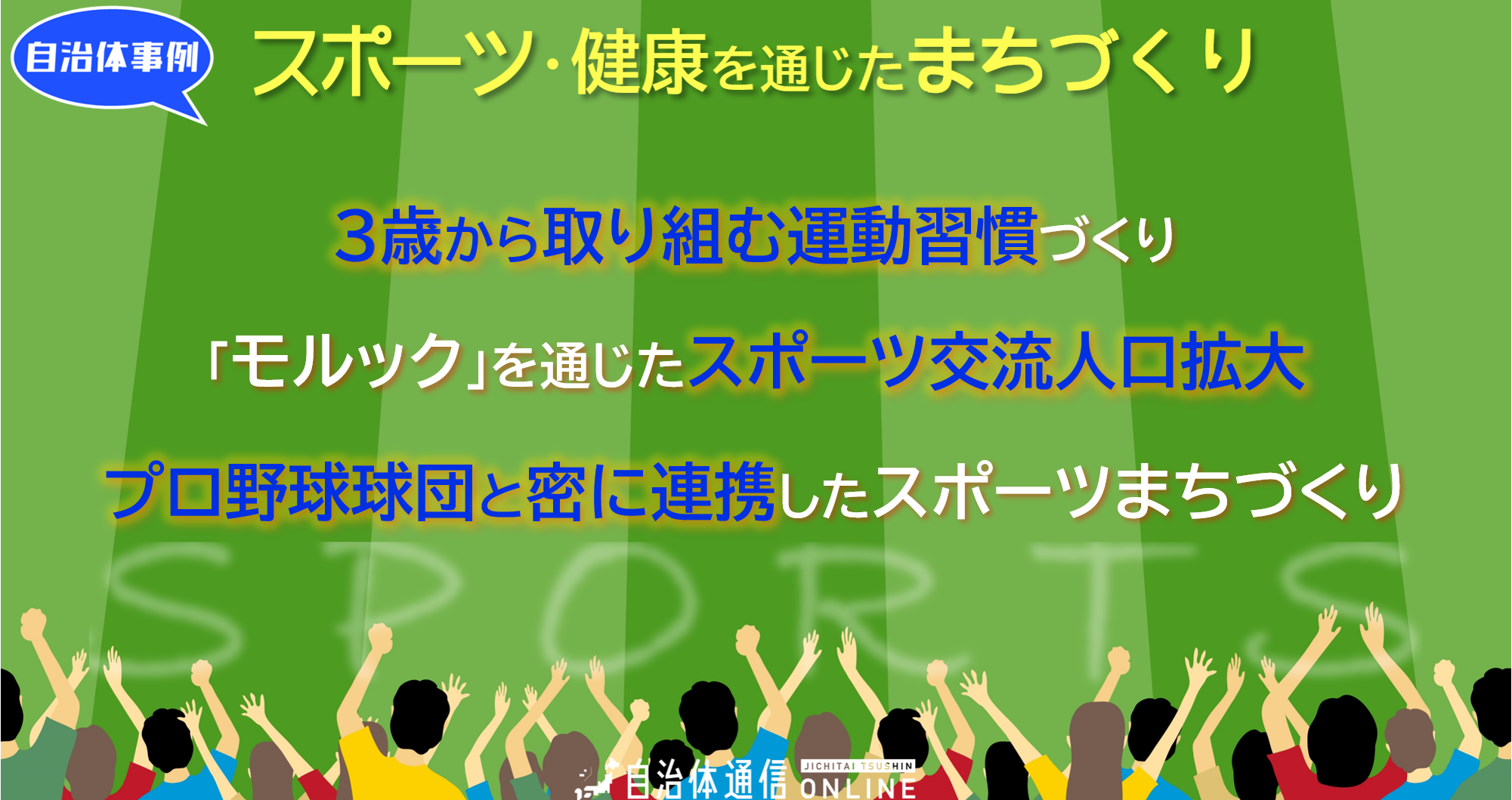 スポーツ・健康を通じたまちづくり 自治体事例｜3歳から取り組む運動習慣づくり、「モルック」を通じたスポーツ交流人口拡大、プロ野球球団と密に連携したスポーツまちづくり