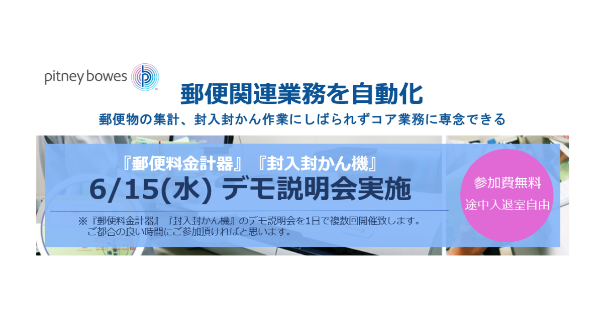 【6/15(水)オンラインデモ説明会】全国の自治体に導入実績多数！書類の封入封かんの自動化と、郵便発送の効率化