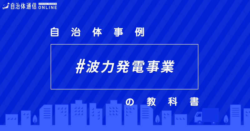 波力発電事業について・実施事例【自治体事例の教科書】