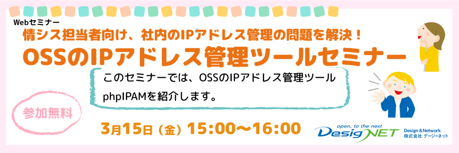 【Webセミナー】情シス担当者向け、庁内のIPアドレス管理の問題を解決！OSSのIPアドレス管理ツールセミナー