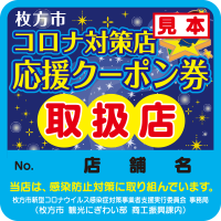 枚方市・枚方信用金庫連携で市内店舗での感染症対策を促進　感染防止宣言の店舗を動画で公開も