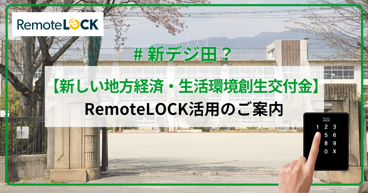 「新しい地方経済・生活環境創生交付金」におけるRemoteLOCK活用のご案内