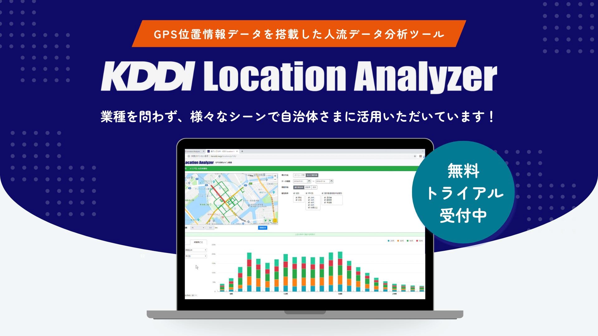 EBPMを実現！ 人流データ分析にご活用く ださい。KDDI Location Analyzer