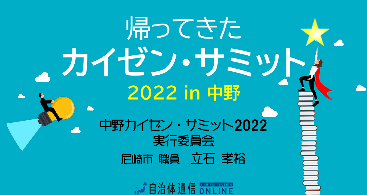 《コロナ禍でも“カイゼンの灯”は消えず!》帰ってきたカイゼン・サミット2022in中野