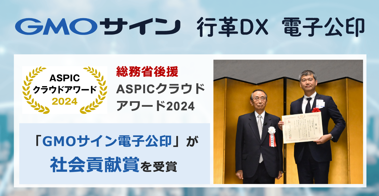 総務省後援ASPICクラウドアワード2024で「GMOサイン電子公印」が社会業界特化系ASP・SaaS部門「社会貢献賞」を受賞