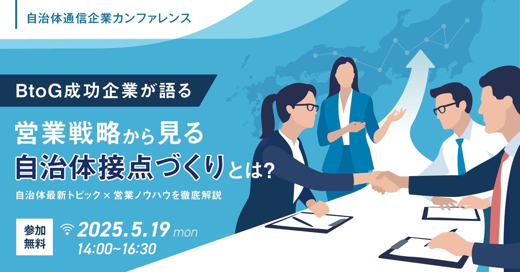 （開催終了）【自治体通信が主催する、企業向けカンファレンス】 BtoG成功企業が語る営業戦略から見る自治体接点づくりとは？～自治体最新トピック×営業ノウハウを徹底解説～ 