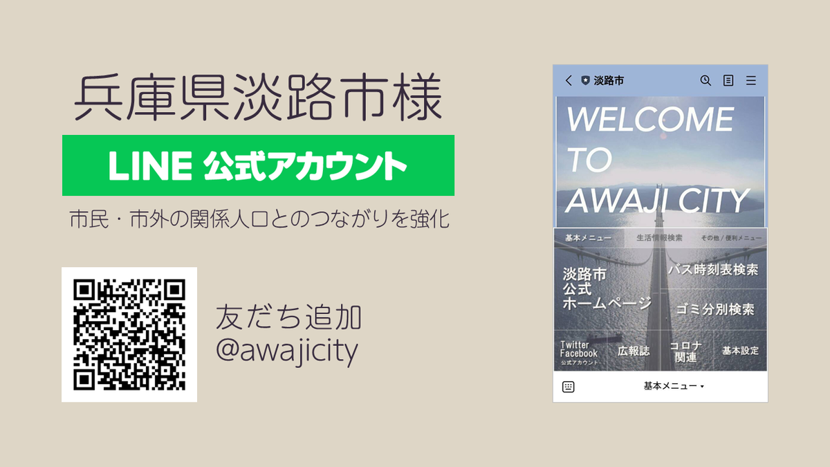 兵庫県淡路市の市民・関係人口向け情報配信におけるLINEの活用を支援開始