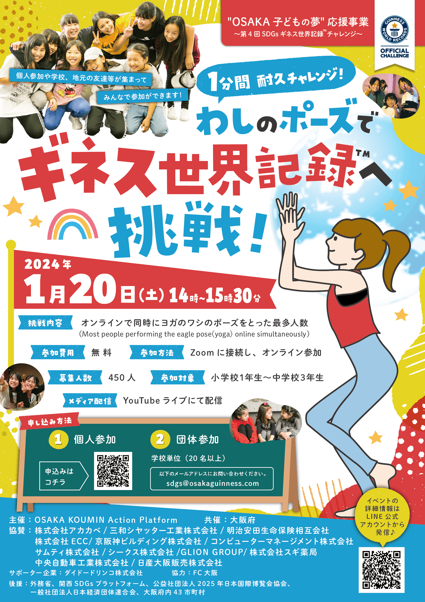 【令和6年1月20日開催】“OSAKA子どもの夢”応援事業 ～第４回SDGsギネス世界記録™チャレンジ～