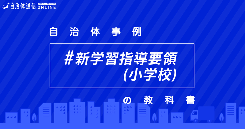 平成29・30年改訂学習指導要領について（小学校）・実施事例【自治体事例の教科書】