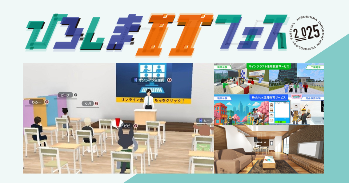 広島で開催される「ひろしまITフェス2025」に出展：教育や建築分野に関するXRサービスを紹介