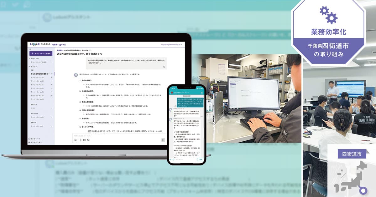 「自治体専用生成AI」導入でつかんだ、業務改善と意識変革への手応え