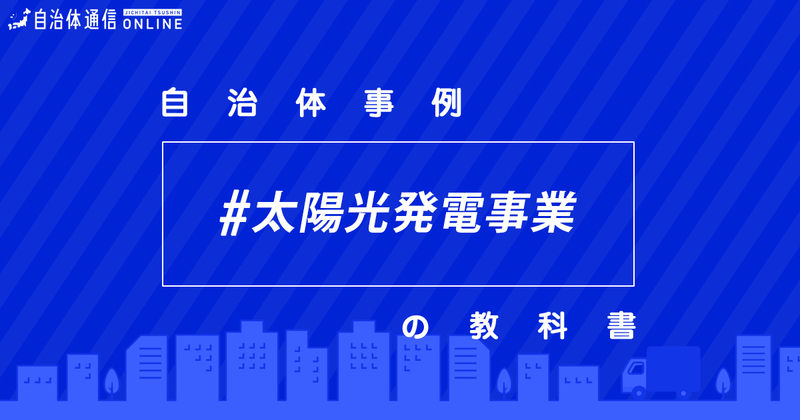 太陽光発電事業について【自治体事例の教科書】