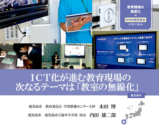 教育環境のICT化で「教室の無線化」【自治体（鹿児島市）の取組事例】