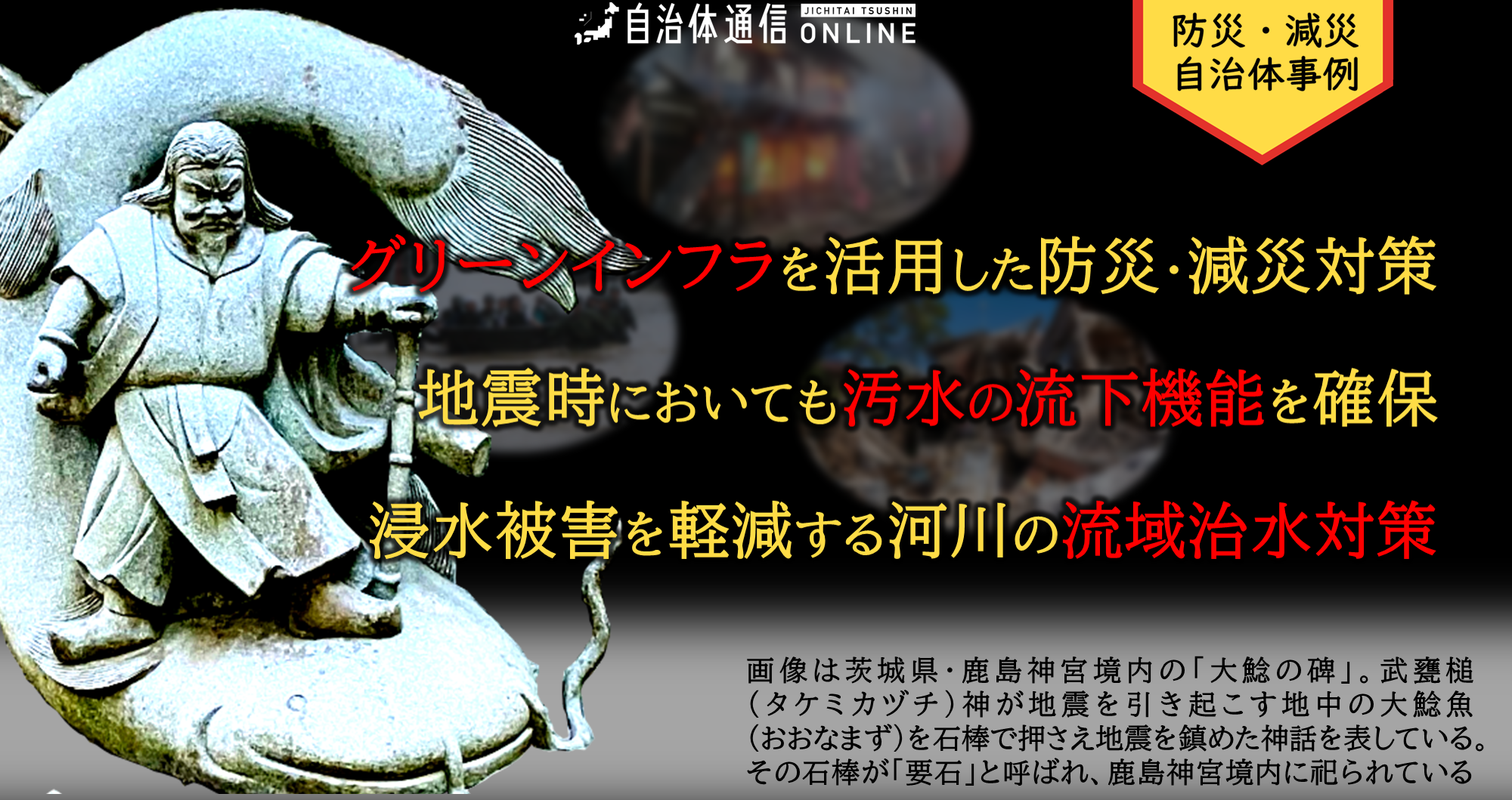防災・減災 自治体事例｜グリーンインフラを活用した防災・減災対策、地震時においても汚水の流下機能を確保、浸水被害を軽減する河川の流域治水対策