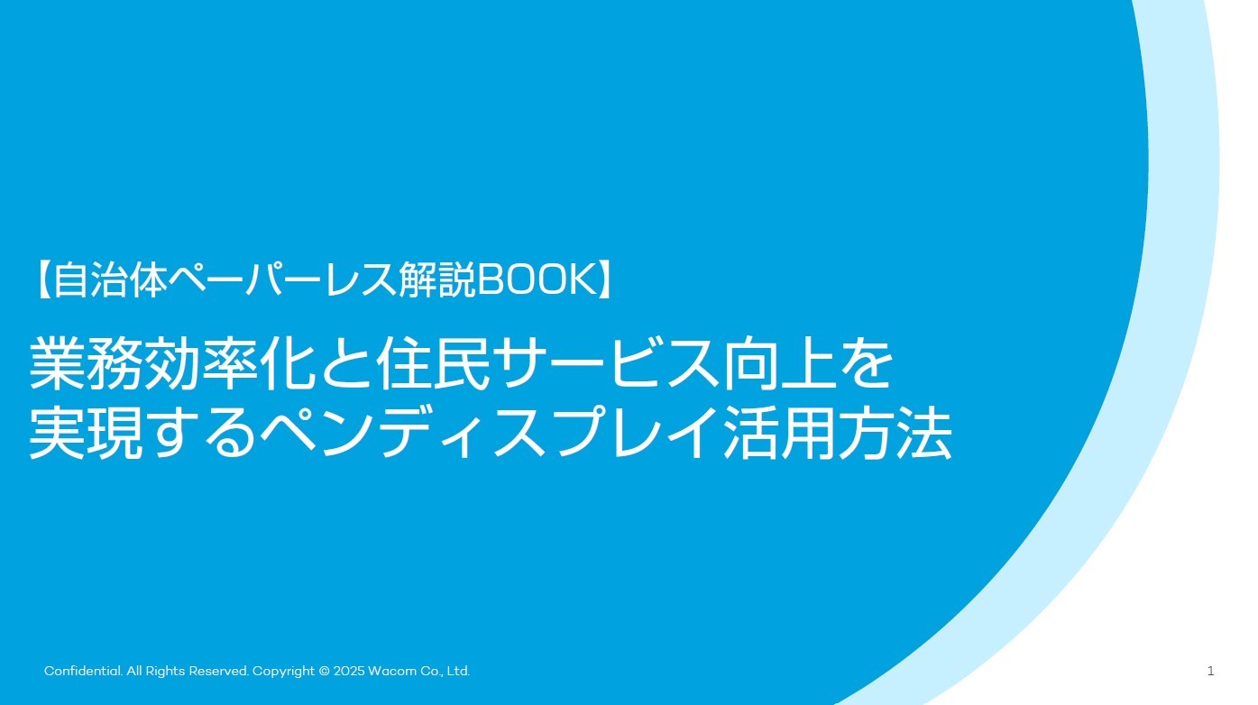 【ホワイトペーパー】自治体ペーパーレス解説BOOK