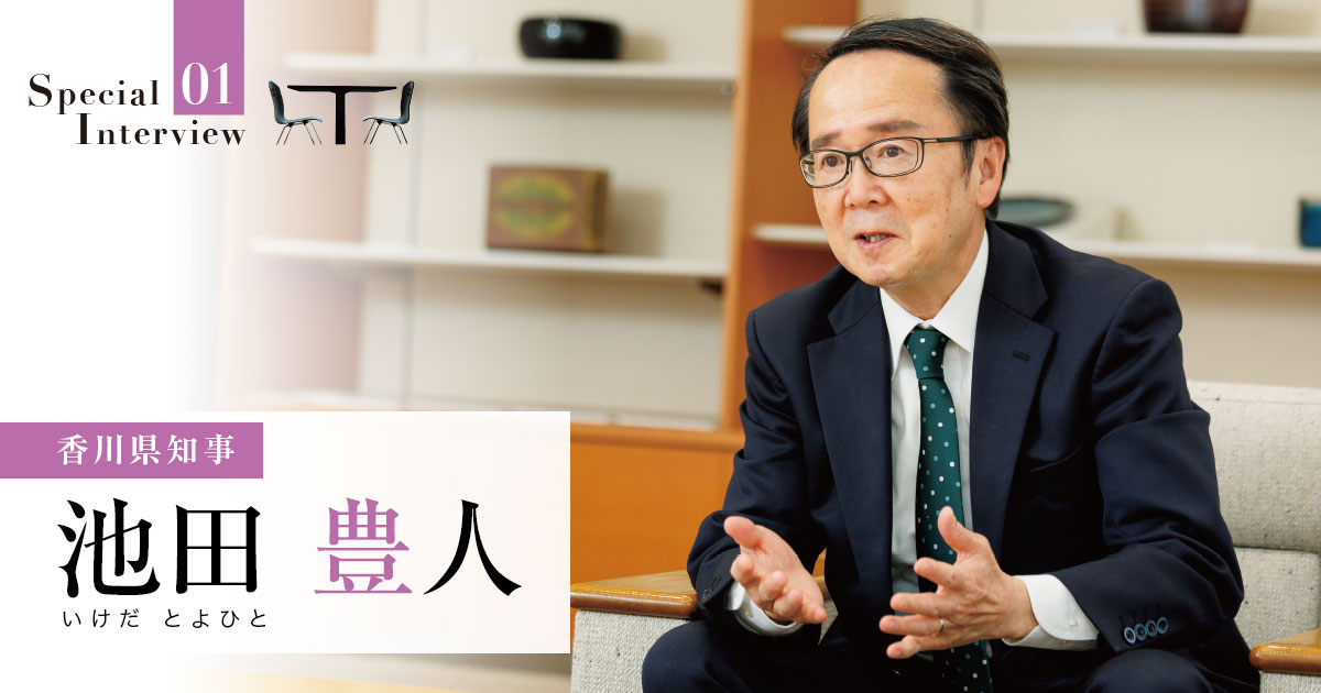 瀬戸内海という「財産」を活かし「人生100年時代」を楽しめる県に