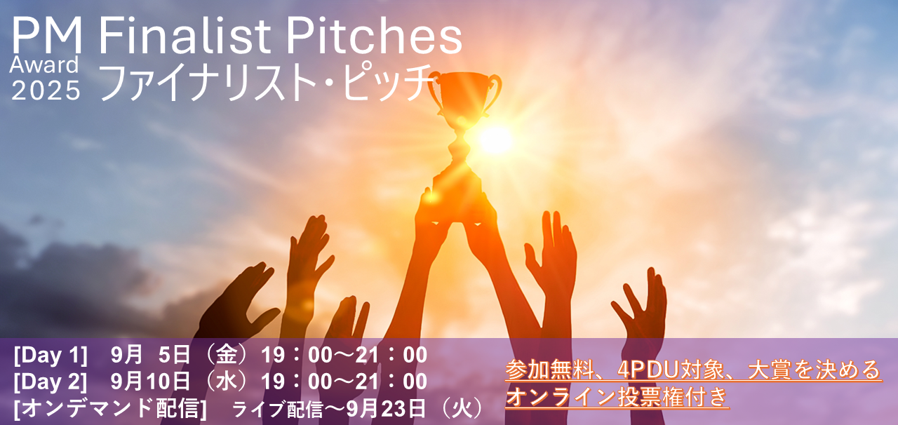 PM Award 2025 未来を創るプロジェクトの競演 ファイナリスト・ピッチを視聴し大賞を選出しませんか。
