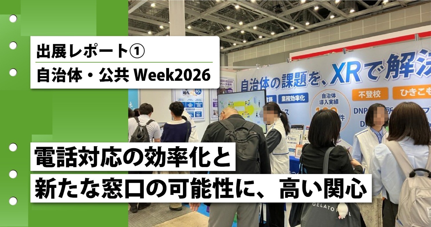 【出展レポート①｜自治体・公共Week2026】電話対応の効率化と新たな窓口の可能性に、高い関心