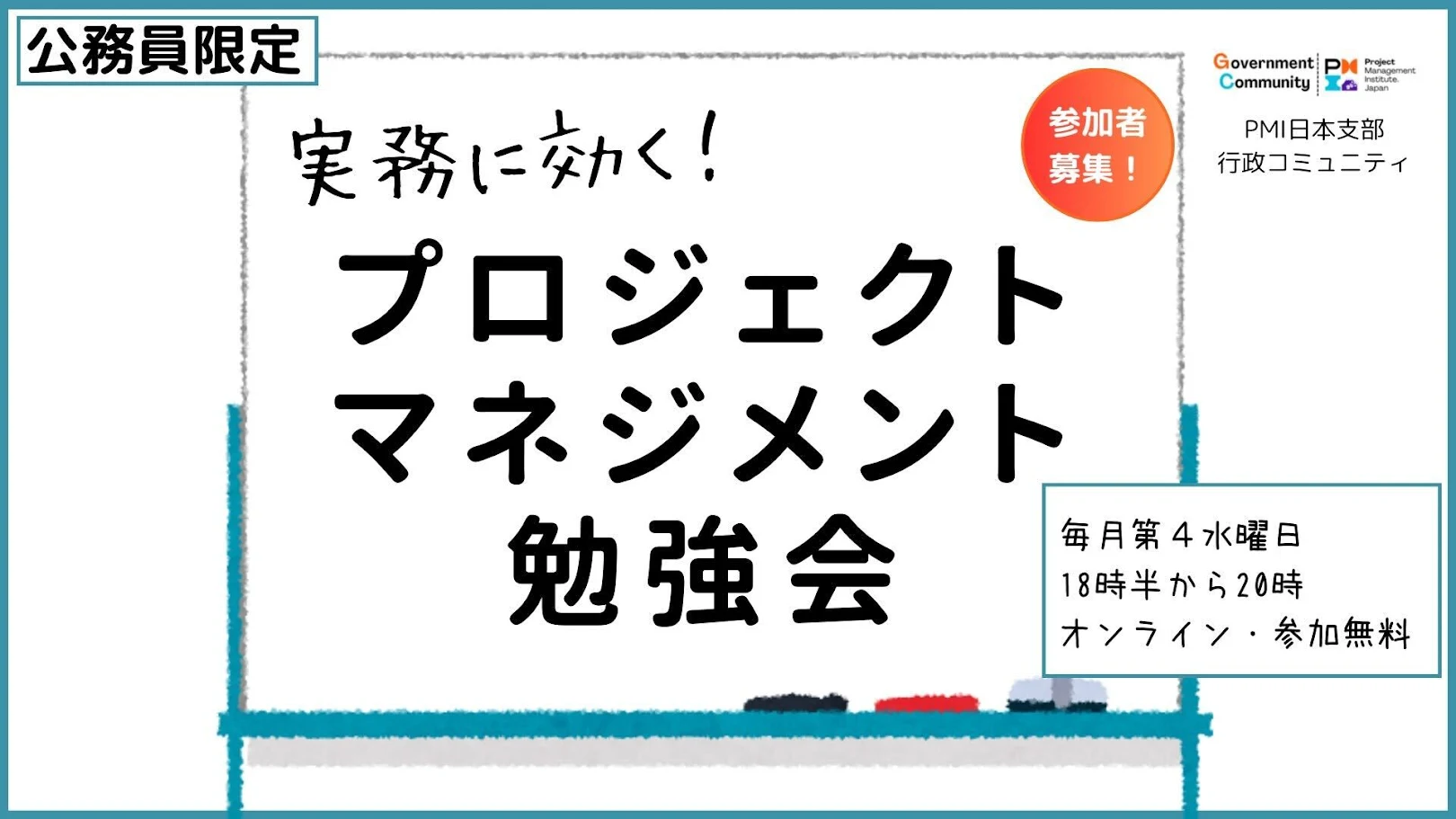 公務員限定！「実務に効く、プロジェクトマネジメント勉強会」を開催します（参加者大募集！無料！）