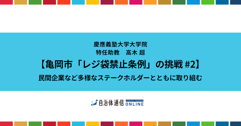 【亀岡市「レジ袋禁止条例」の挑戦 #2】 民間企業など多様なステークホルダーとともに取り組む