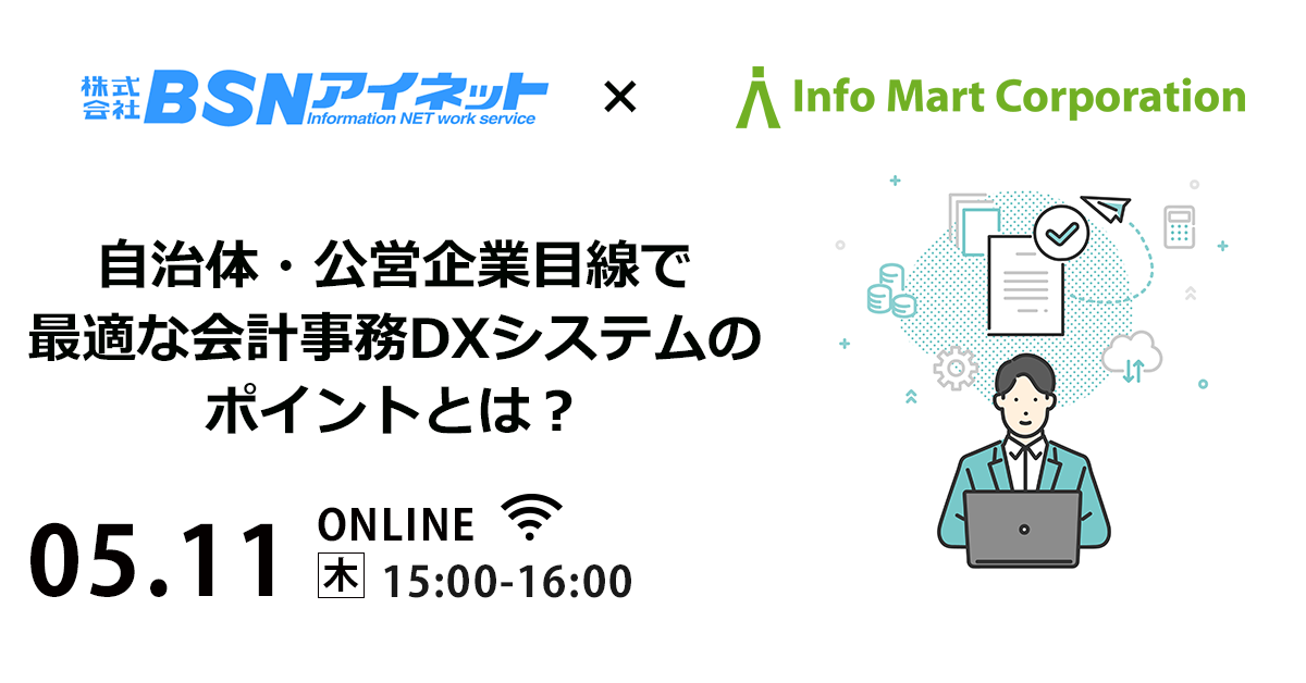 自治体・公営企業目線で選ぶべき会計事務DXシステムのポイントとは？