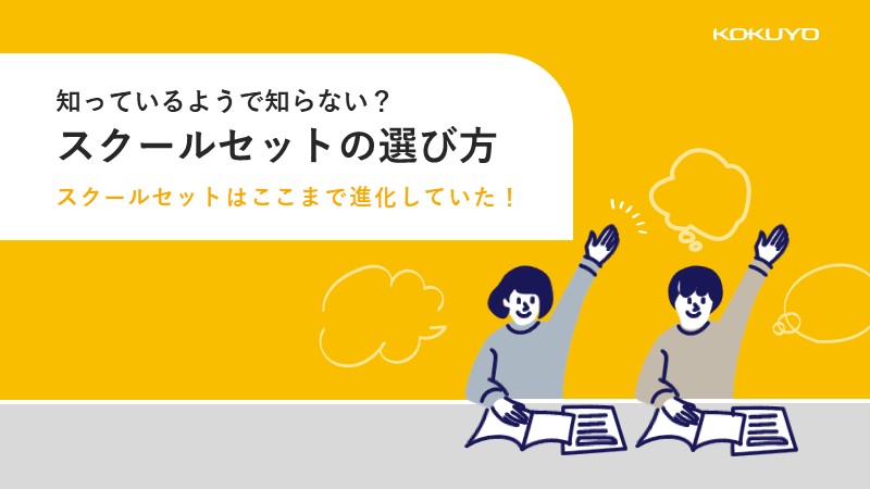 【お役立ち資料】知っているようで知らない？スクールセットの選び方