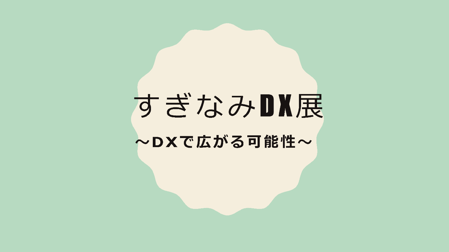 DNPのXR関連ソリューションを出展 ― 「すぎなみDX展」出展レポート ―