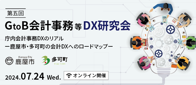 第五回GtoB会計事務等DX研究会　庁内会計事務DXのリアル－鹿屋市・多可町の会計DXへのロードマップ－