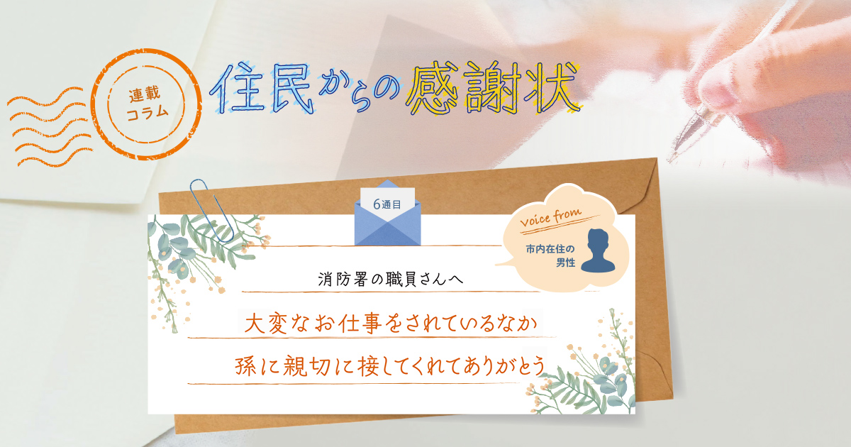 《「住民からの感謝状」6通目》大変なお仕事をされているなか、孫に親切に接してくれてありがとう