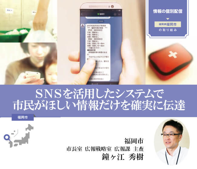 SNSを活用して市民がほしい情報を確実に伝達【自治体（福岡市）の取組事例】