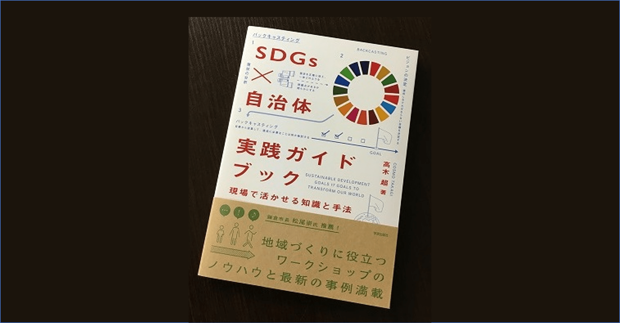 SDGs×自治体 実践ガイドブック 現場で活かせる知識と手法』 | 自治体