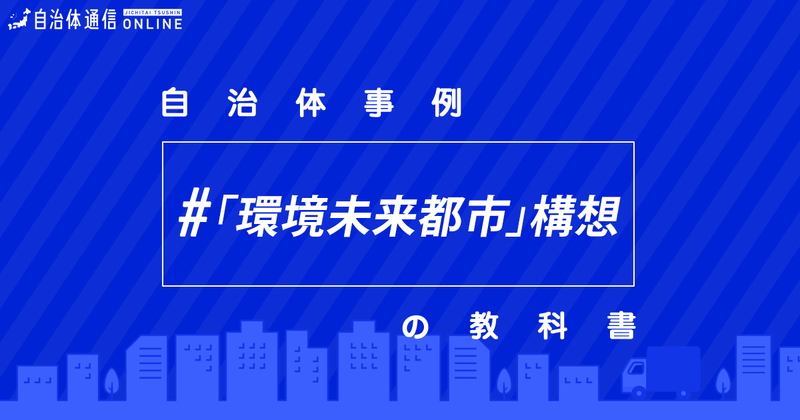 「環境未来都市」構想について・実施事例【自治体事例の教科書】