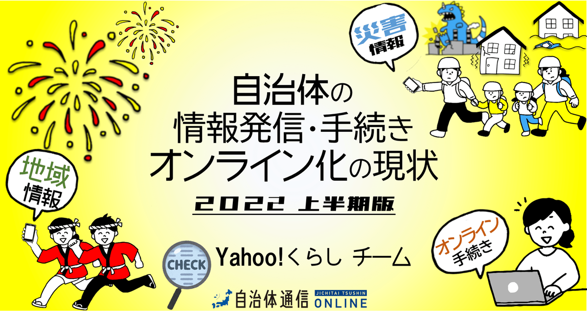 《他自治体はどこまで進んでいる!?》自治体の情報発信・手続き“オンライン化”の現状