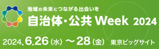 「自治体・公共Week2024」出展のお知らせ