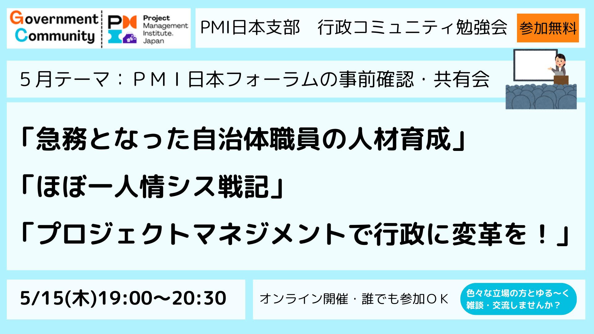 自治体の人材育成の取組／情シス戦記／次世代の行政組織に求められるプロジェクトマネジメント等・・・PMI日本フォーラム発表内容の事前確認・共有会を行います【Ｚｏｏｍ勉強会：5/15（木）19時～20時30分　参加無料】