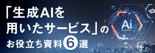 生成AIを用いたサービス