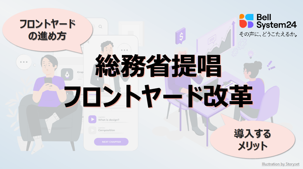 【総務省提唱】～フロントヤード改革の必要性～