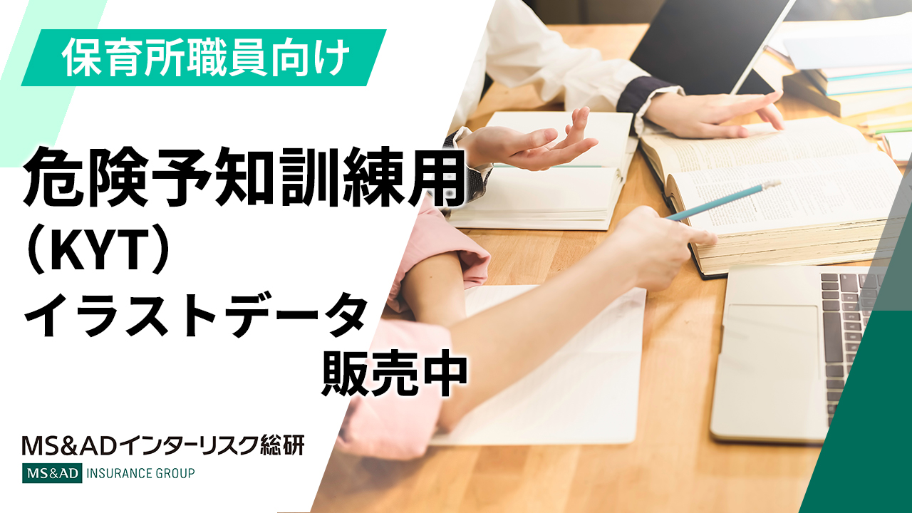 保育所職員向け危険予知訓練（KYT）用イラストデータを販売中