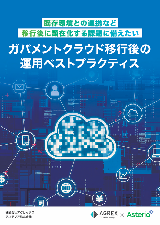 【ホワイトペーパー】既存環境との連携など移行後に顕在化する課題に備えたい ガバメントクラウド移行後の運用ベストプラクティス