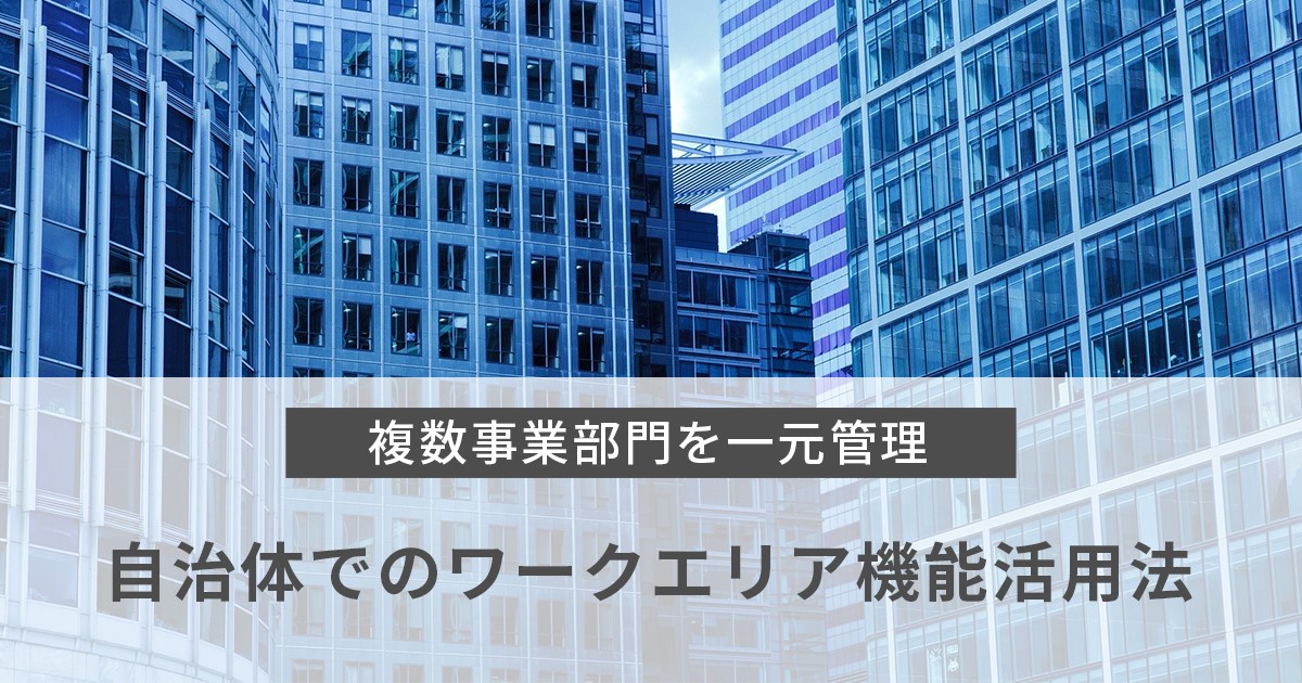 【SMS配信】自治体でのワークエリア機能活用法 ～複数事業部門を一元管理～