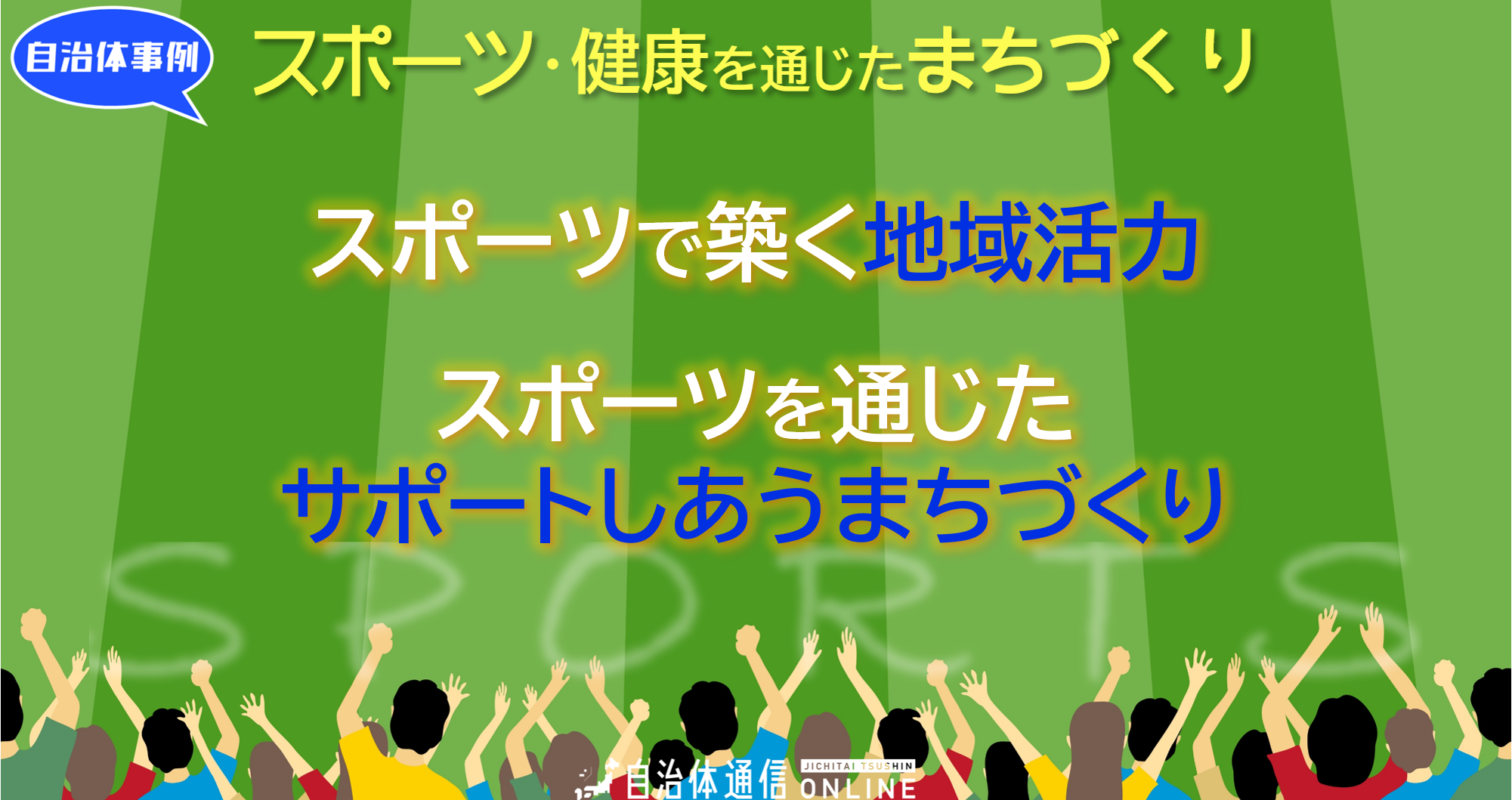 スポーツ・健康を通じたまちづくり 自治体事例｜スポーツで築く地域活力、スポーツを通じたサポートしあうまちづくり