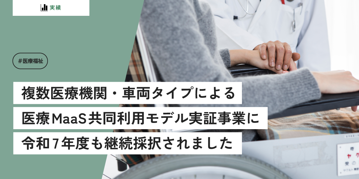 島根県・大田圏域＞複数医療機関・車両タイプによる医療MaaS共同利用