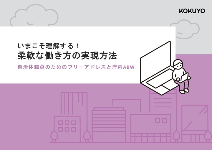 柔軟な働き方の実現方法｜自治体職員のためのフリーアドレスと庁内ABW