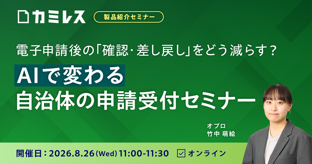 【8/26開催】電子申請後の「確認・差し戻し」をどう減らす? AIで変わる自治体の申請受付セミナー