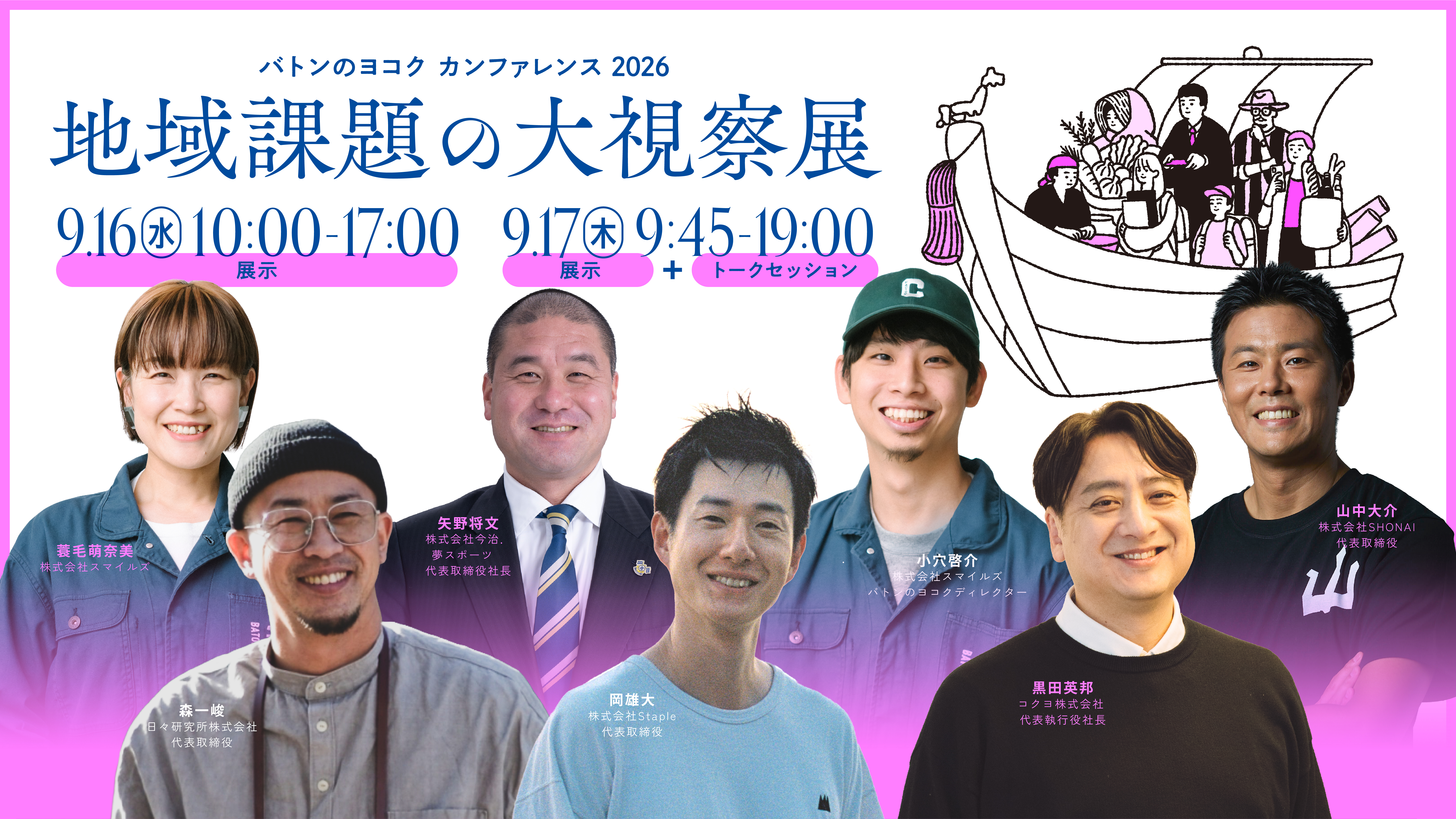 【2026年9月16日（水）-17日（木）開催】登壇者決定！バトンのヨコク カンファレンス2026 地域課題の大視察展―ジモトの課題のピントとヒント